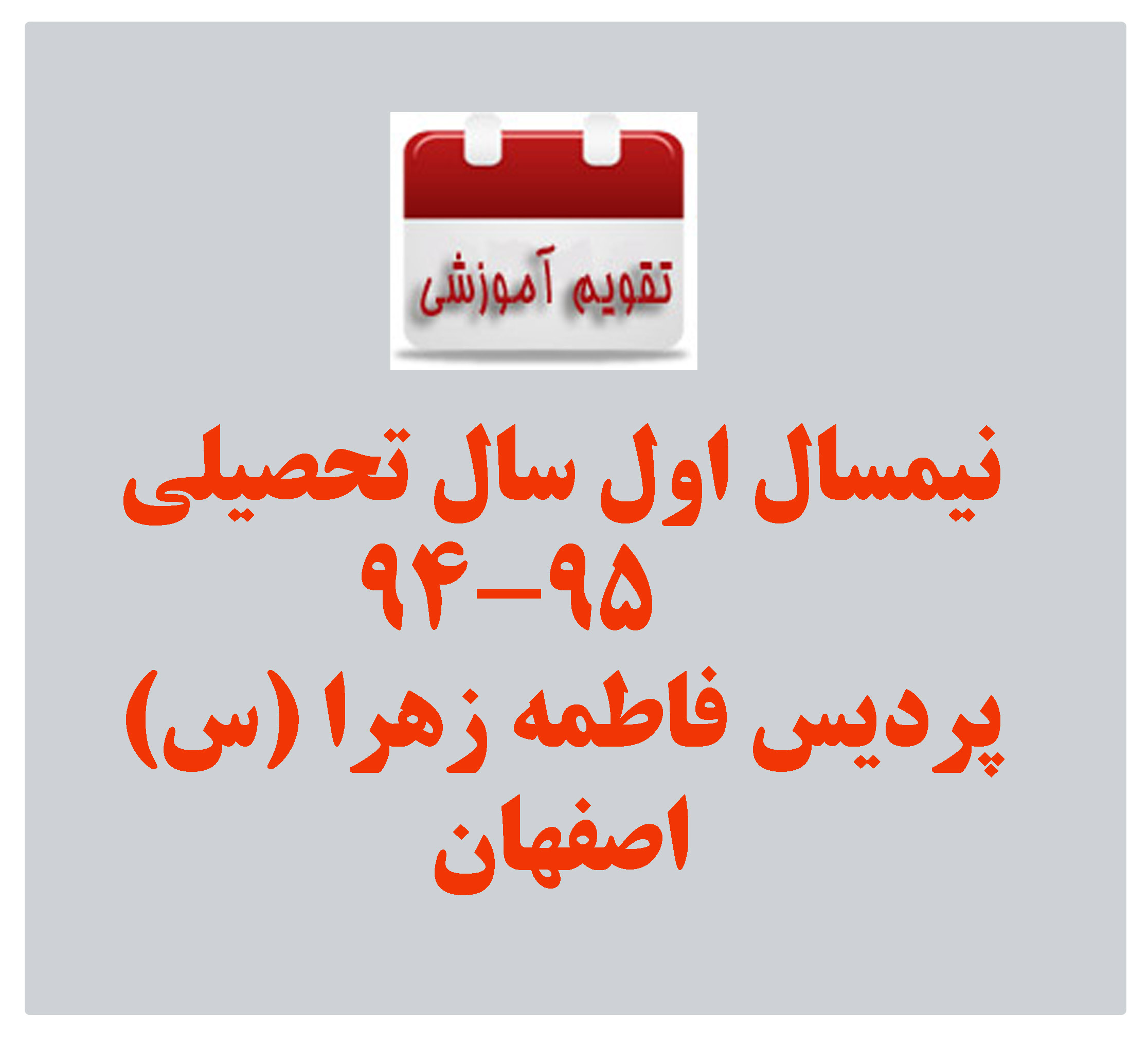 تقویم آموزشی نیمسال اول سال تحصیلی 95-94 پردیس فاطمه زهرا (س)اصفهان