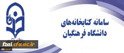 اطلاعیه ، راه اندازی سامانه کتابخانه های دانشگاه فرهنگیان