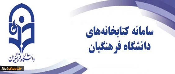 اطلاعیه ، راه اندازی سامانه کتابخانه های دانشگاه فرهنگیان