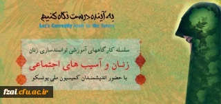 با همکاری کمیسیون ملی یونسکو- ایران، حوزه امور بانوان و خانواده استانداری، پردیس فاطمه الزهراء دانشگاه فرهنگیان اصفهان، بیمه کارآفرین و شرکت زیماشار برگزار می نماید