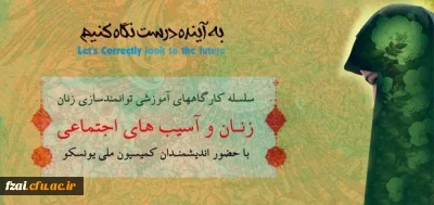 با همکاری کمیسیون ملی یونسکو- ایران، حوزه امور بانوان و خانواده استانداری، پردیس فاطمه الزهراء دانشگاه فرهنگیان اصفهان، بیمه کارآفرین و شرکت زیماشار برگزار می نماید