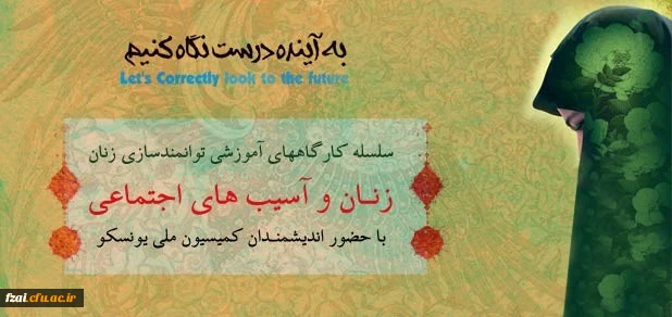 با همکاری کمیسیون ملی یونسکو- ایران، حوزه امور بانوان و خانواده استانداری، پردیس فاطمه الزهراء دانشگاه فرهنگیان اصفهان، بیمه کارآفرین و شرکت زیماشار برگزار می نماید