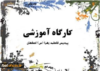 کارگاه آموزشی
