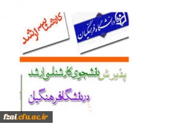 •	پذیرش دانشجو در دوره های کارشناسی ارشد دانشگاه فرهنگیان پردیس فاطمه زهرا(س)