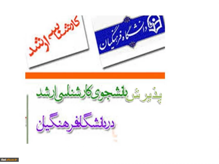 •	پذیرش دانشجو در دوره های کارشناسی ارشد دانشگاه فرهنگیان پردیس فاطمه زهرا(س)