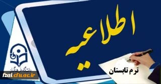 تقویم آموزشی ترم تابستان سال 94 

       پردیس فاطمه زهرا (س) اصفهان