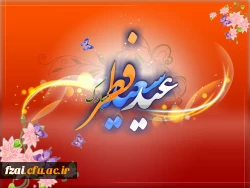 عید سعید فطر مبارک