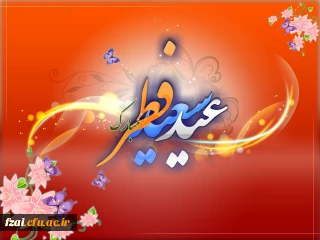 عید سعید فطر مبارک باد