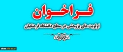 فراخوان اولویت های پژوهشی در سطح دانشگاه فرهنگیان