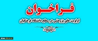 فراخوان اولویت های پژوهشی در سطح دانشگاه فرهنگیان