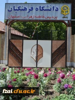 پردیس فاطمه زهرا اصفهان(س)