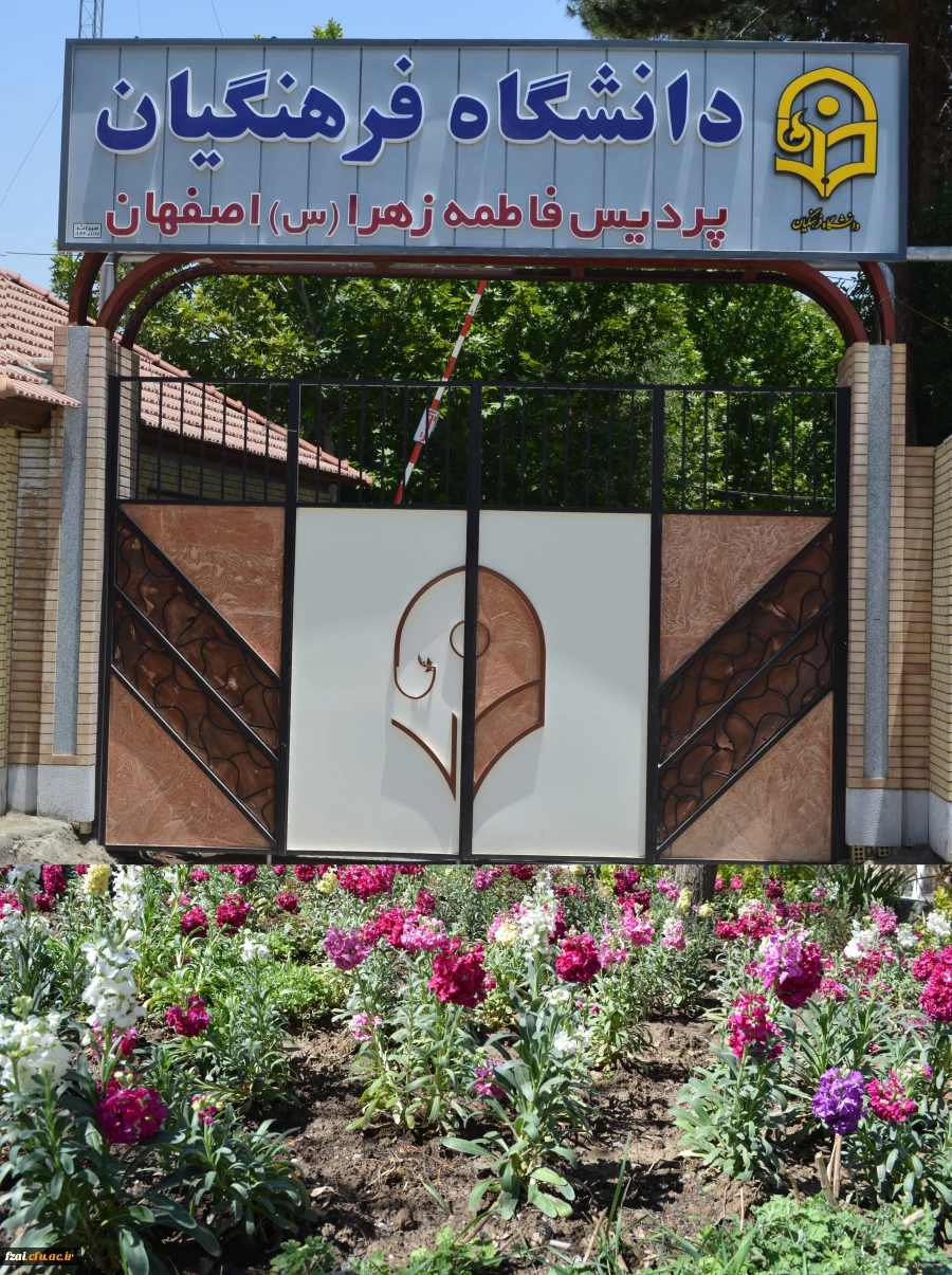 پردیس فاطمه زهرا اصفهان