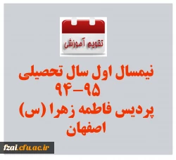 تقویم آموزشی نیمسال اول سال تحصیلی 95-94 پردیس فاطمه زهرا (س)اصفهان