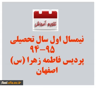 تقویم آموزشی نیمسال اول سال تحصیلی 95-94 پردیس فاطمه زهرا (س)اصفهان