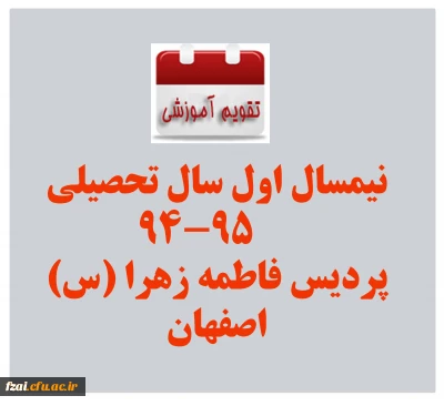 تقویم آموزشی نیمسال اول سال تحصیلی 95-94 پردیس فاطمه زهرا (س)اصفهان