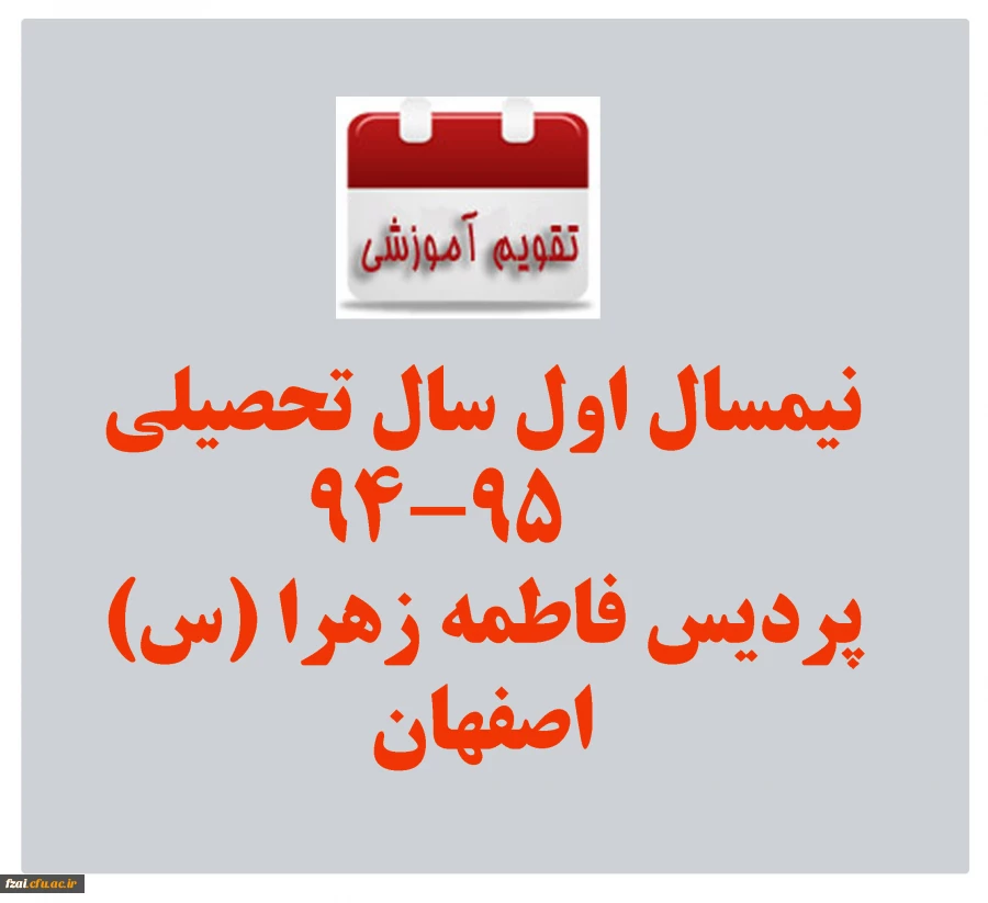 تقویم آموزشی نیمسال اول سال تحصیلی 95-94 پردیس فاطمه زهرا (س)اصفهان