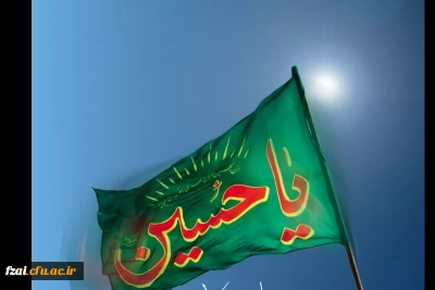 ایام محرم و سوگواری سرور و سالار شهیدان حضرت اباعبدالله الحسین (ع)