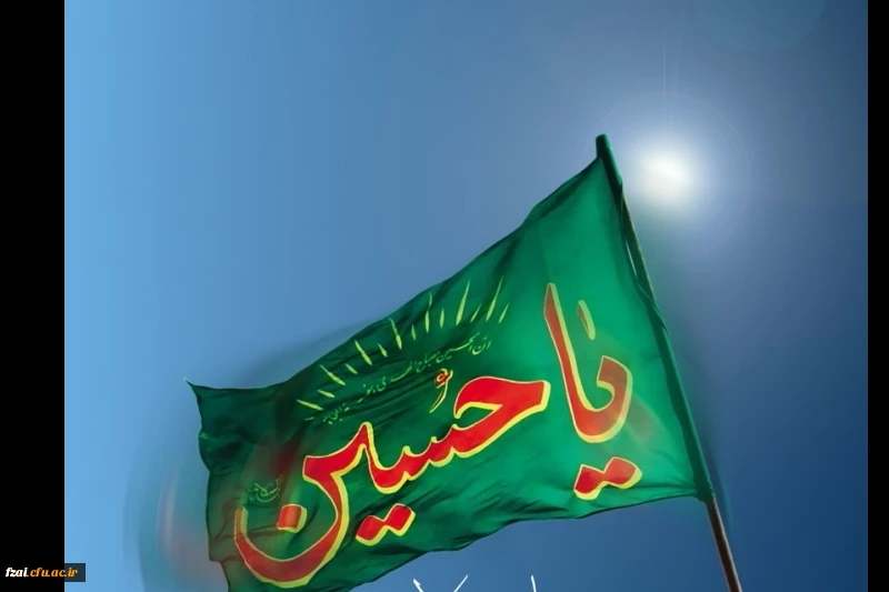 ایام محرم و سوگواری سرور و سالار شهیدان حضرت اباعبدالله