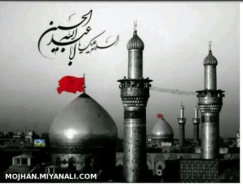 ایام محرم و سوگواری سرور و سالار شهیدان حضرت اباعبدالله الحسین (ع)