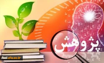 به مناسبت هفته پژوهش پردیس فاطمه زهرا (س) برگزار می کند 
انتخاب و معرفی برترین های پژوهش