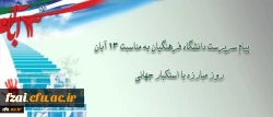 پیام دکتر مهرمحمدی، سرپرست دانشگاه فرهنگیان به مناسبت سیزده آبان