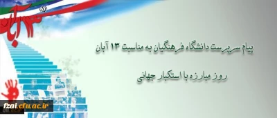 پیام دکتر مهرمحمدی، سرپرست دانشگاه فرهنگیان به مناسبت سیزده آبان