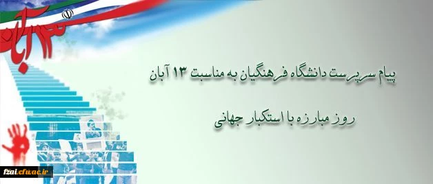 پیام دکتر مهرمحمدی، سرپرست دانشگاه فرهنگیان به مناسبت سیزده آبان