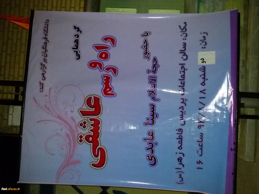 گردهمایی راه و رسم عاشقی