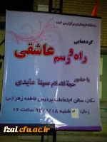 گردهمایی راه و رسم عاشقی در روز دوشنبه مورخ 18/8/1394 ساعت 16 در محل سالن اجتماعات پردیس حضرت فاطمه زهرا (س) با حضور حجه الاسلام سینا عابدی برگزار گردید.
خلاصه مباحث مطرح شده توسط ایشان به شرح زیر است : 
-قیام امام حسین (علیه السلام ) و شهادت ایشان و اه