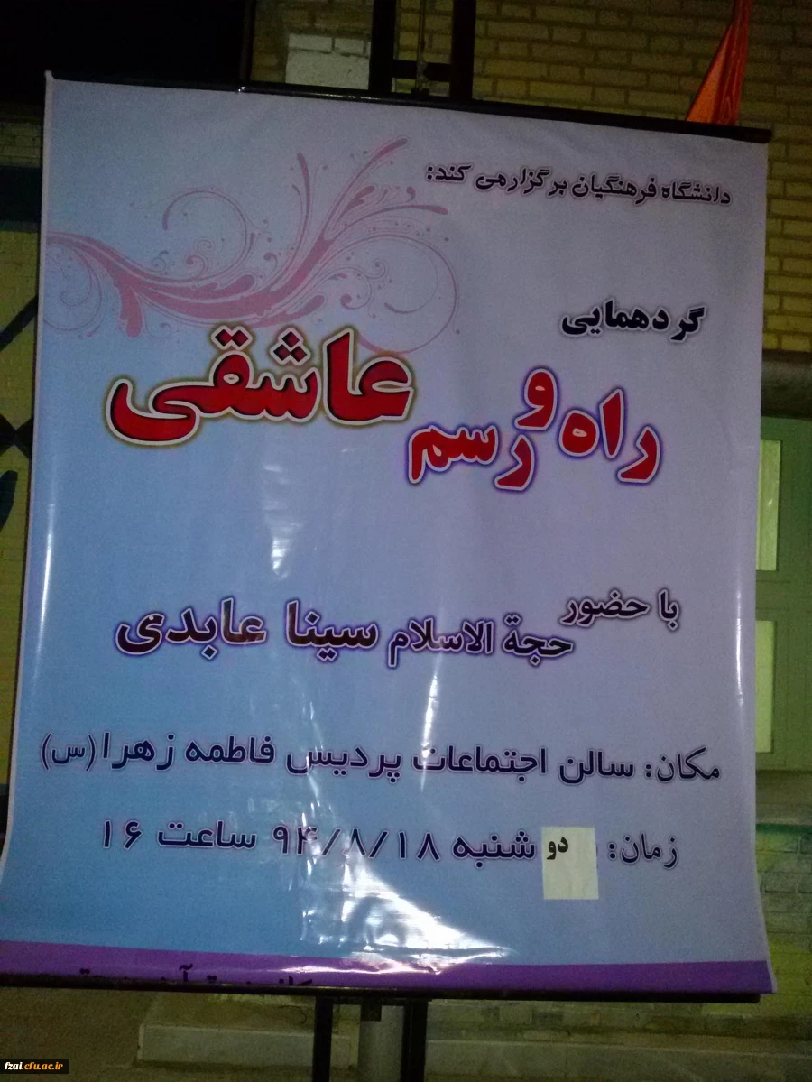 گردهمایی راه و رسم عاشقی در روز دوشنبه مورخ 18/8/1394 ساعت 16 در محل سالن اجتماعات پردیس حضرت فاطمه زهرا (س) با حضور حجه الاسلام سینا عابدی برگزار گردید.
خلاصه مباحث مطرح شده توسط ایشان به شرح زیر است : 
-قیام امام حسین (علیه السلام ) و شهادت ایشان و اه