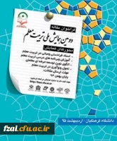 دومین همایش تربیت معلم