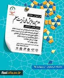 دومین همایش ملی تربیت معلم