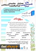 همایش نظام ای ارزیابی کیفیت دانشگاهی