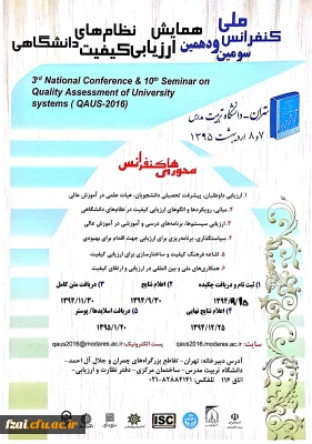 همایش  نظام های ارزیابی کیفیت دانشگاهی