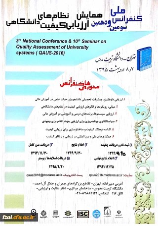 همایش  نظام های ارزیابی کیفیت دانشگاهی