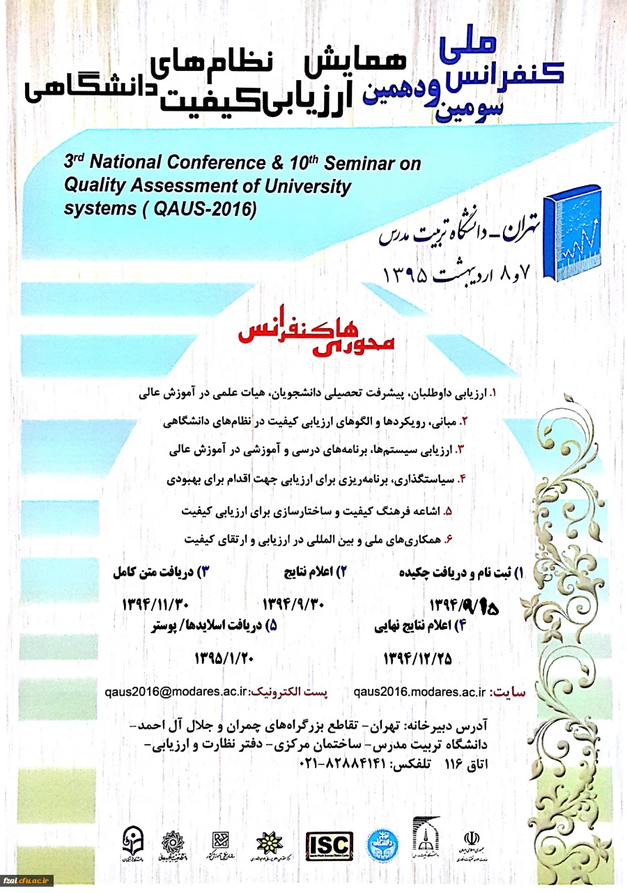همایش نظام ای ارزیابی کیفیت دانشگاهی
