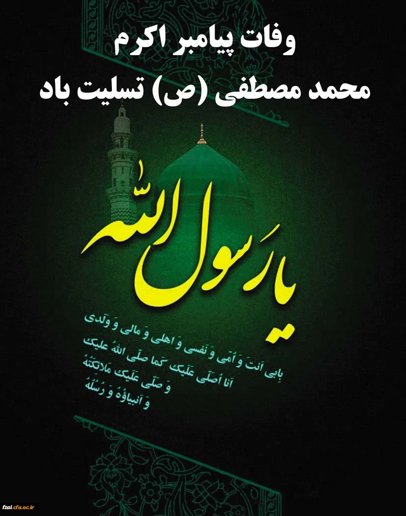 ::	رحلت حضرت محمد(ص) ،شهادت امام حسن(ع)وامام رضا(ع) تسلیت باد
