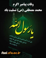 ::	رحلت حضرت محمد(ص) ،شهادت امام حسن(ع)وامام رضا(ع) تسلیت باد