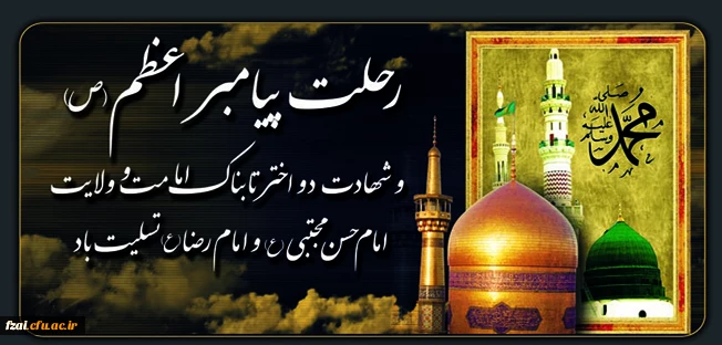 ::	رحلت حضرت محمد(ص) ،شهادت امام حسن(ع)وامام رضا(ع) تسلیت باد