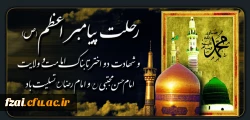 رحلت حضرت محمد(ص) شهادت امام حسن(ع)وامام رضا(ع) تسلیت باد ...