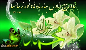 حلول ماه ربیع الاول مبارک باد