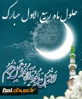 حلول ربیع الاول، ماه ولادت خورشید بی غروب، عشق بی پایان، جلوه صفات حسنای الهی، سرچشمه رحمت و عطوفت، مظهر عشق و فداکاری مبارک باد