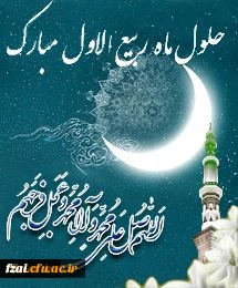 حلول ربیع الاول، ماه ولادت خورشید بی غروب، عشق بی پایان، جلوه صفات حسنای الهی، سرچشمه رحمت و عطوفت، مظهر عشق و فداکاری مبارک باد