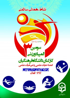 افتخارآفرینی پردیس فاطمه زهرا (س) اصفهان  در المپیاد ورزشی کارکنان ، اعضاء هیأت علمی و غیر هیأت علمی