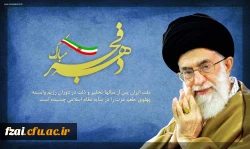 دهه فجر انقلاب اسلامی گرامی باد