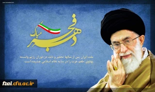 دهه فجر انقلاب اسلامی گرامی باد
