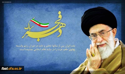 دهه فجر انقلاب اسلامی گرامی باد