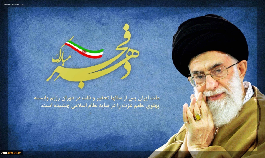 دهه فجر انقلاب اسلامی گرامی باد