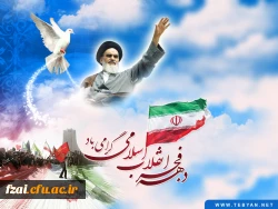 دهه فجر انقلاب اسلامی گرامی باد