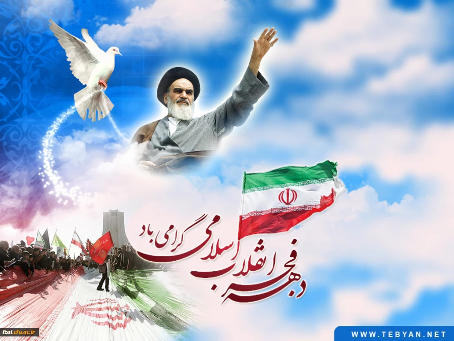 دهه فجر انقلاب اسلامی گرامی باد